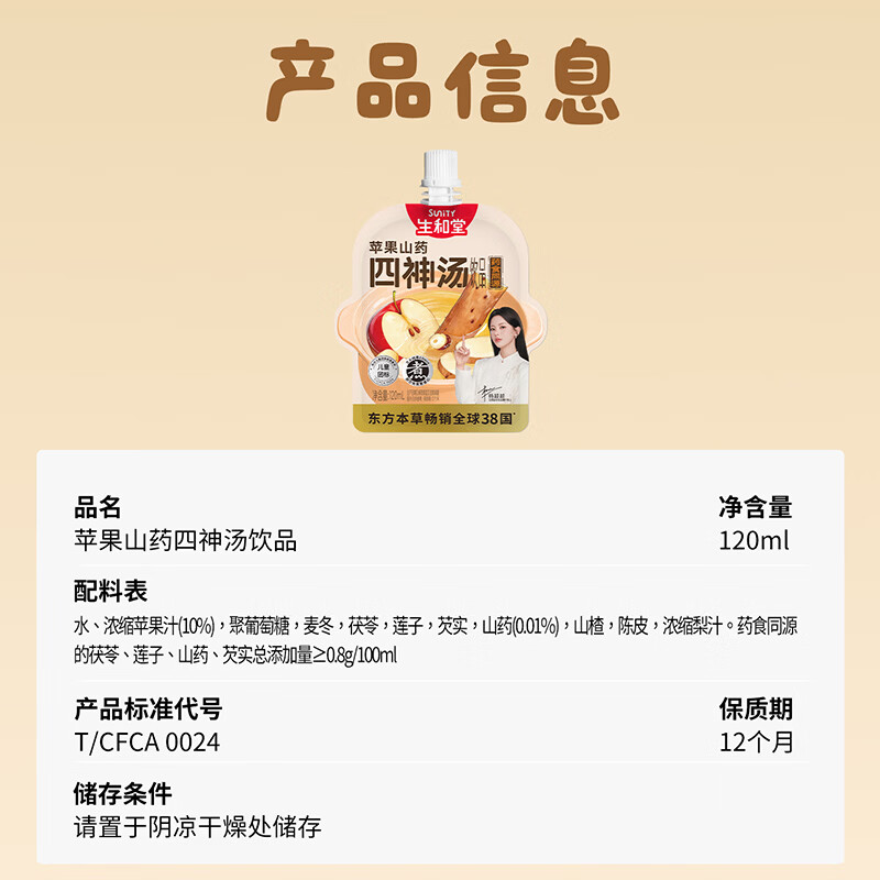 生和堂苹果山药四神汤120ml饮品儿童健康饮品药食同源 【宝贝初体验】10袋四神汤120ml