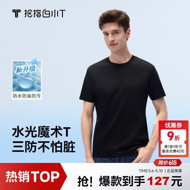 拇指白小T【水光魔术】二代三防短袖T恤春夏新款纯棉经典上衣 墨黑男 L