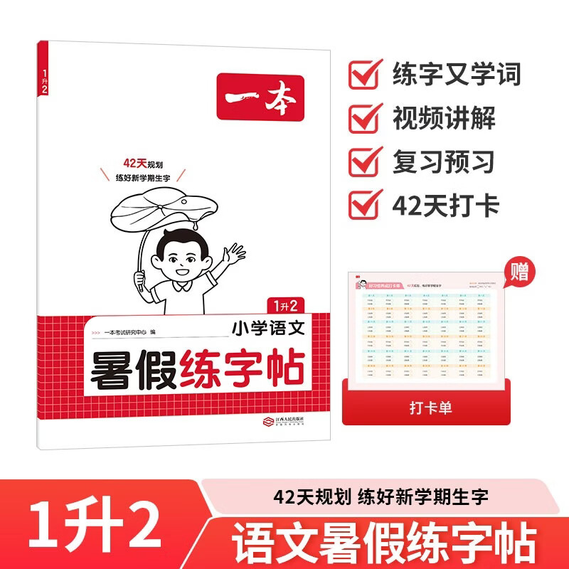 一本小学暑假练字帖语文一升二年级2026同步教材1升2生字预习巩固书写练习写字课钢笔书法硬笔控笔训练