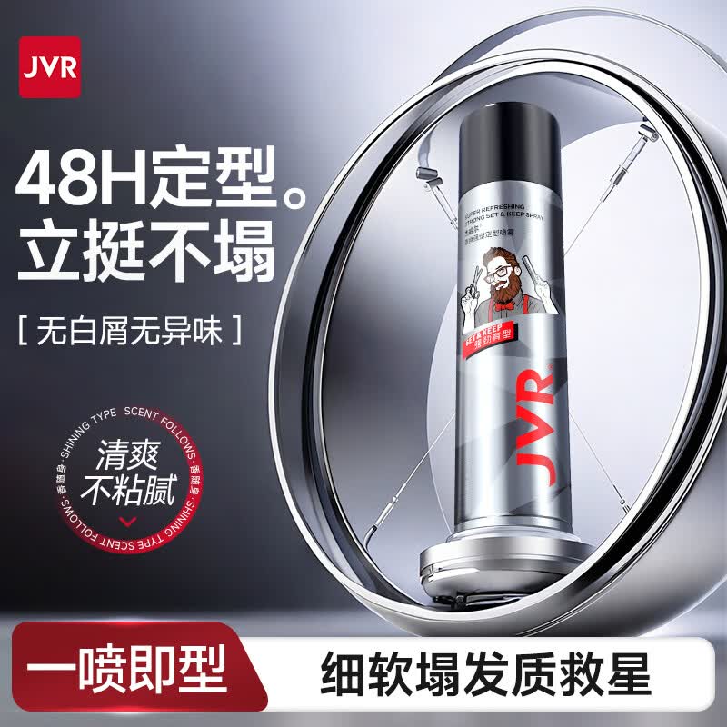 杰威尔发胶男士定型喷雾蓬松头发自然造型高颅顶发型持久干胶定型水 清香速干型250ml