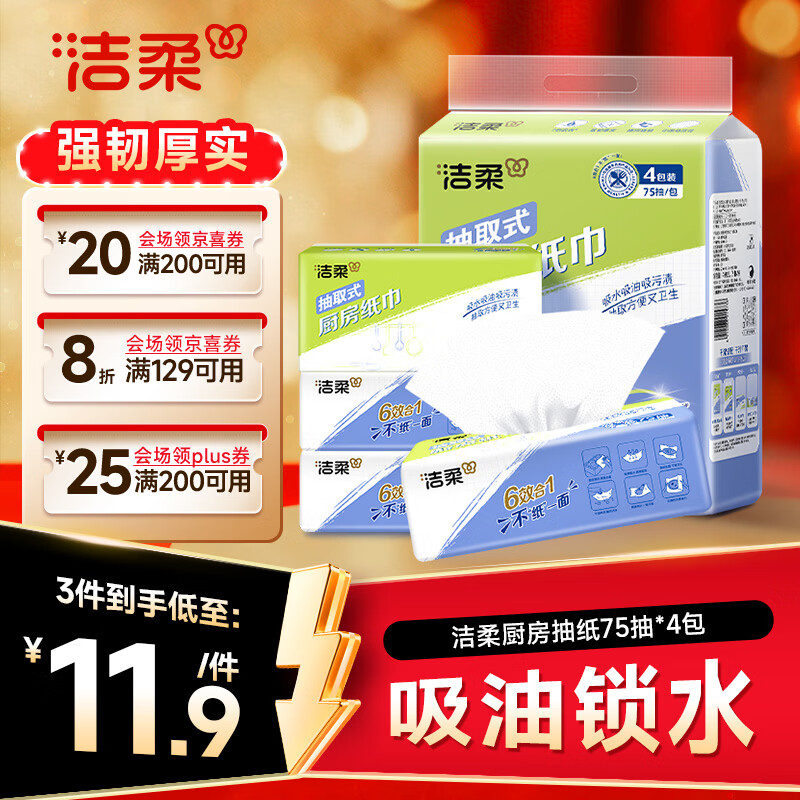 洁柔厨房抽纸75抽*4包清洁加厚吸水吸油污清洁一次性懒人抹布母亲节