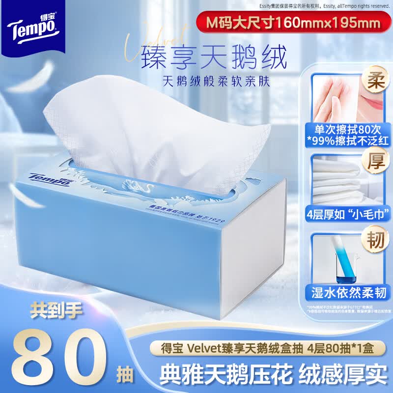 得宝（TEMPO）Velvet臻享天鹅绒盒抽 4层80抽*1盒 天鹅绒盒抽