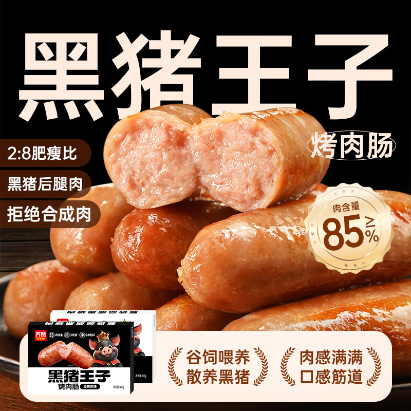 齐赞【顺丰发货】黑猪王子烤肉肠400g/8支地道烤肠黑猪肉肉肠 经典原味1盒+黑椒味1盒