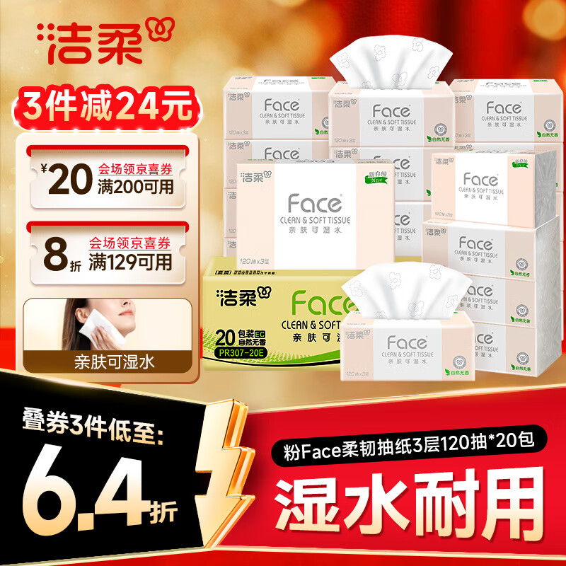 洁柔抽纸 粉Face3层120抽*20包 可湿水面巾纸  整箱纸巾 柔韧卫生纸