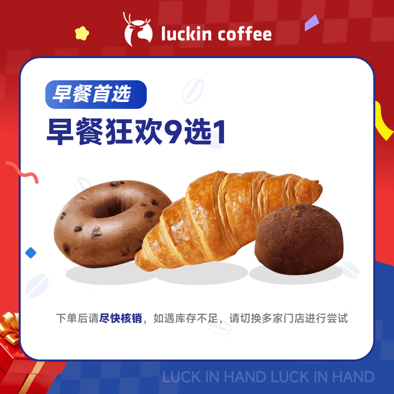 瑞幸咖啡 早餐狂欢9选1 自提 15天有效 luckin coffee