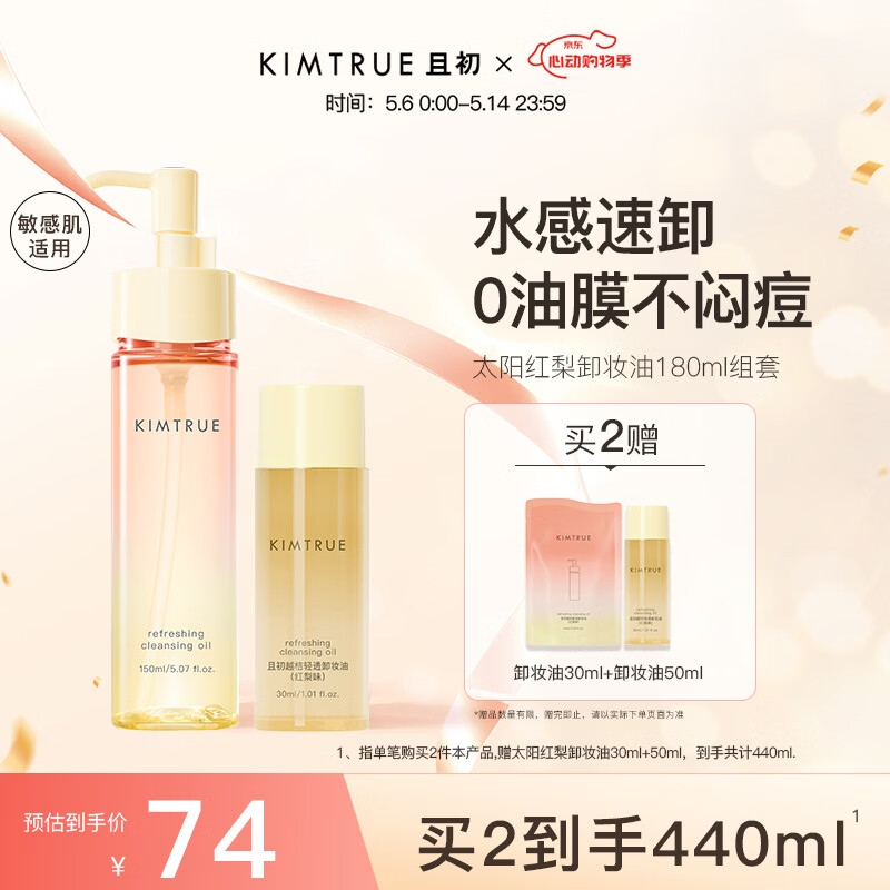 KIMTRUE 且初太阳红梨卸妆油180ml深层清洁温和养肤卸妆乳敏感肌净卸眼唇