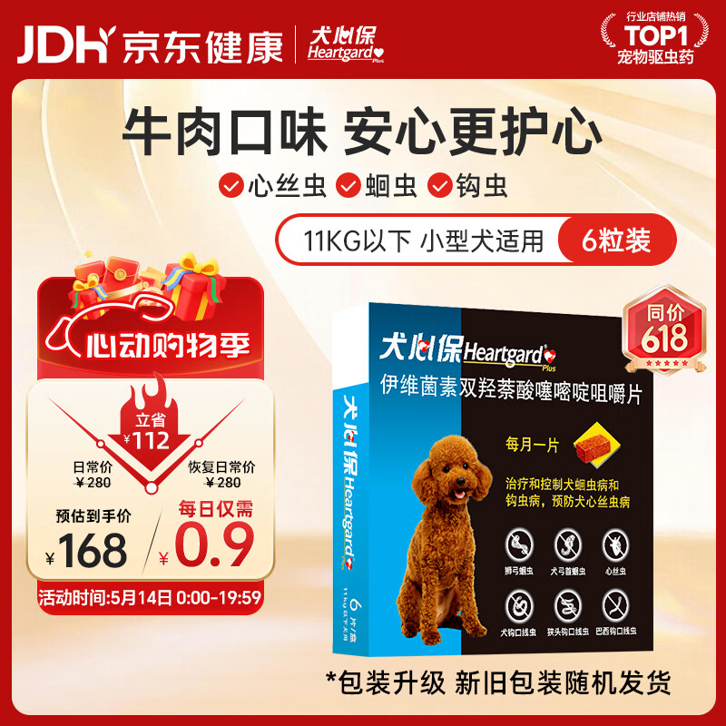 犬心保小型犬体内驱虫6粒 plus131元，折21.9元/粒 - 线报酷