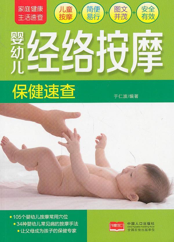 婴幼儿经络按摩保健速查 于仁波【正版书】