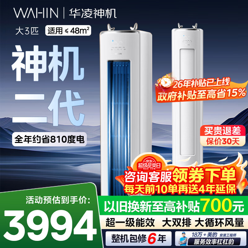 华凌空调柜机3匹/2匹 神机二代 超一级能效冷暖双用大双排铜管智能自清洁 家用客厅立式柜机 神机二代 3匹 【满配性能王+大双排铜管】