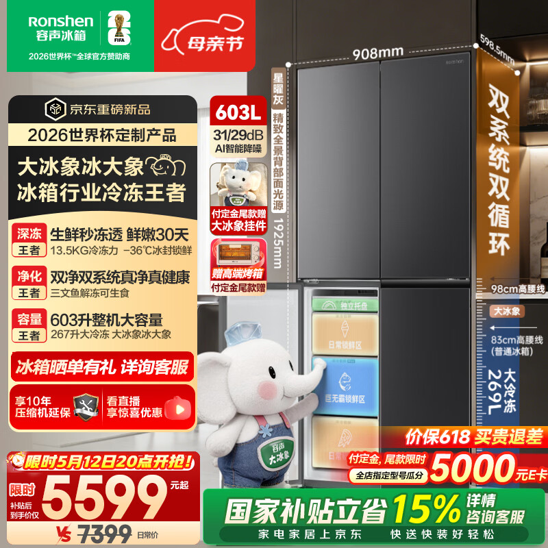 容声大冰象603L十字门冰箱双系统超薄嵌入式一级能效风冷无霜国家补贴世界杯定制 BCD-603Q50CZLBD 星耀灰
