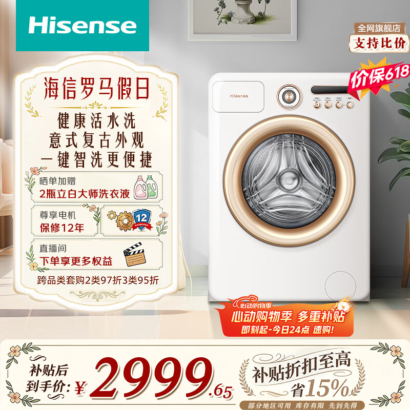 海信（Hisense）【价保618】罗马假日全自动滚筒单洗洗衣机 10KG超薄家用大容量 健康活水洗WG100R4以旧换新补贴