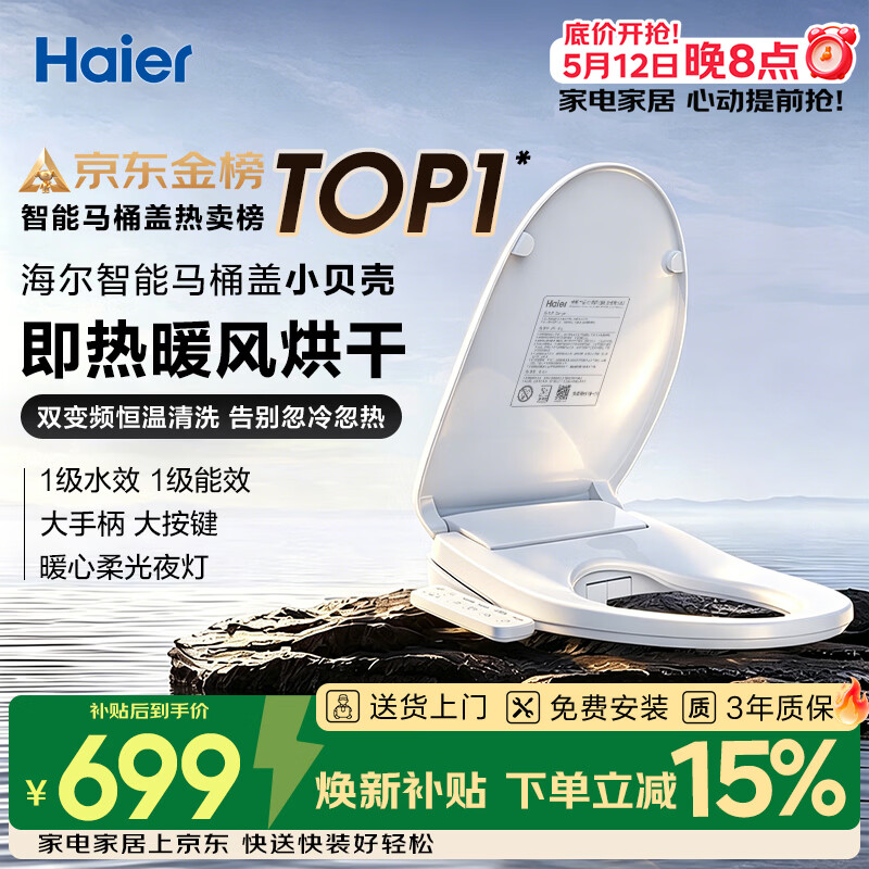 海尔（Haier）智能马桶盖即热手柄系列 小贝壳2.0 全自动坐便盖 京东安装117Pro