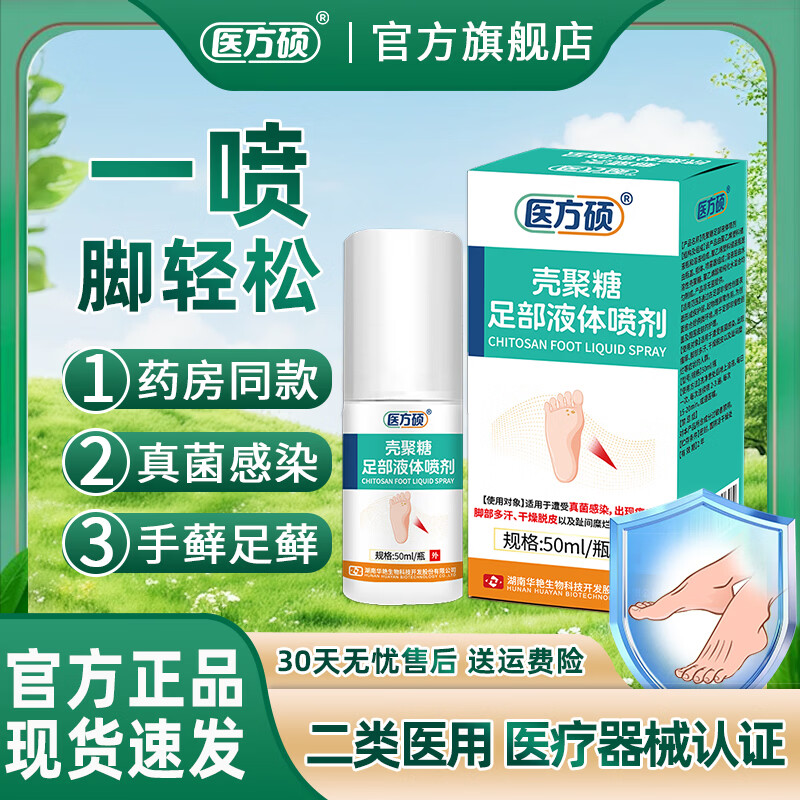 医方硕脚气喷雾脚轻松喷雾剂气足部液体喷剂手足藓真菌脱皮官方旗舰店A6 【中轻度推荐】3盒基础装