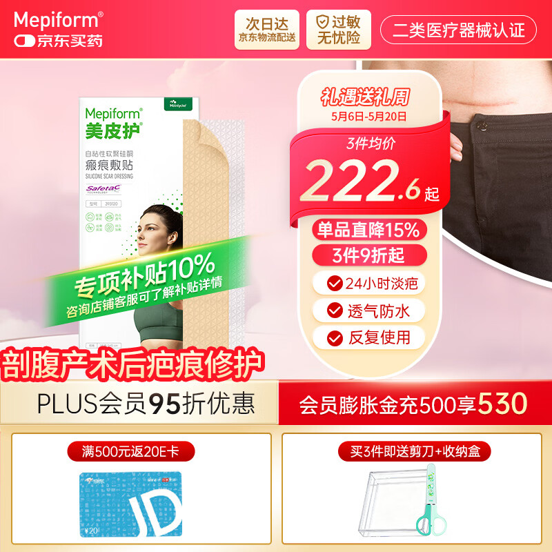 美皮护【疤痕贴】Mepiform剖腹产甲状腺术后增生烧烫意外伤淡疤美皮护贴 【剖腹产-大尺寸】3cmx15cm