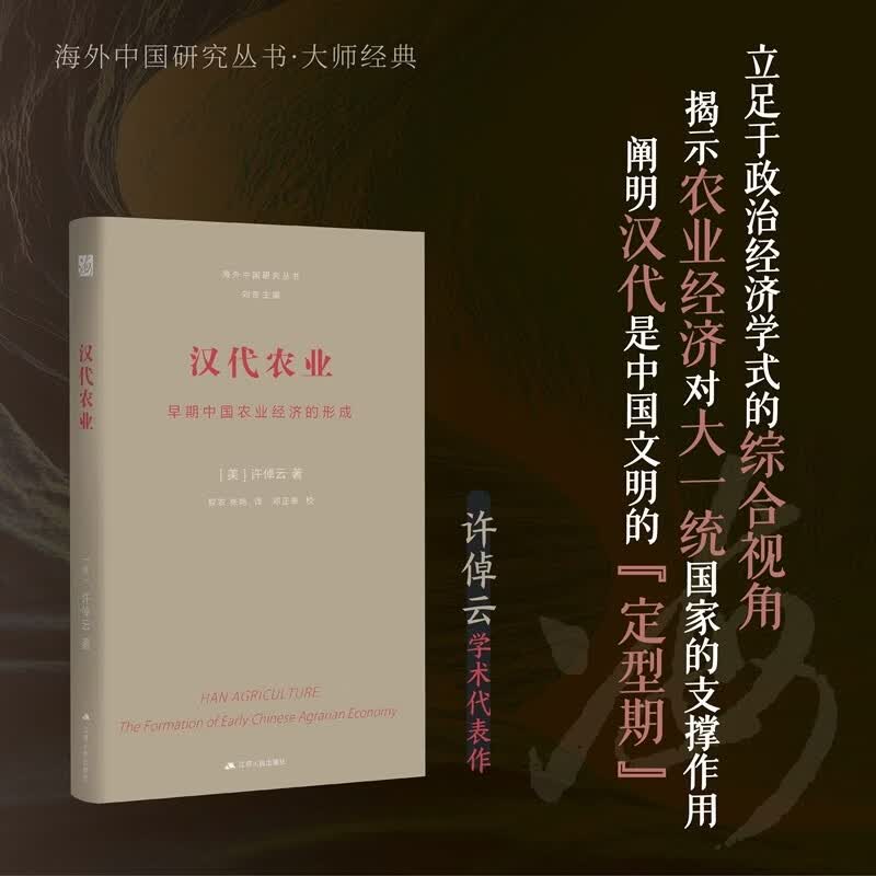 汉代农业：早期中国农业经济的形成 海外中国研究丛书·大师经典系列