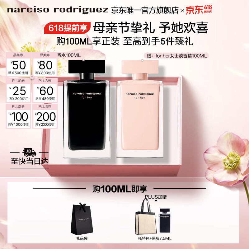 纳西索·罗德里格斯（Narciso Rodriguez）for her女士香水100ml礼盒黑瓶花香调持久纳西素母亲节礼物