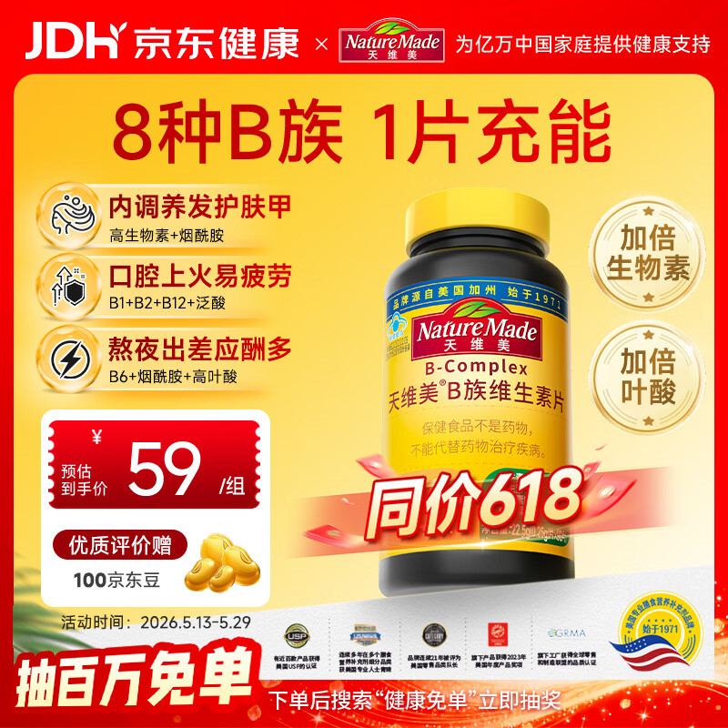 天维美（Nature Made）成人复合维生素B族8种B族含b1b2b6b12叶酸烟酰胺生物素90片