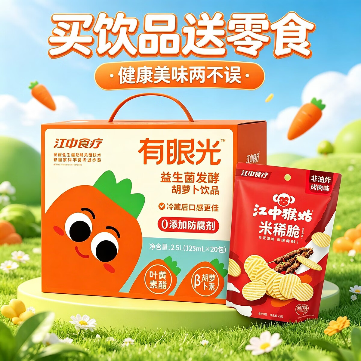 江中食疗有眼光益生菌发酵胡萝卜果蔬汁儿童饮料叶黄素酯饮品 有眼光饮丨叶黄素酯 120ml*20盒 礼盒装 1大盒