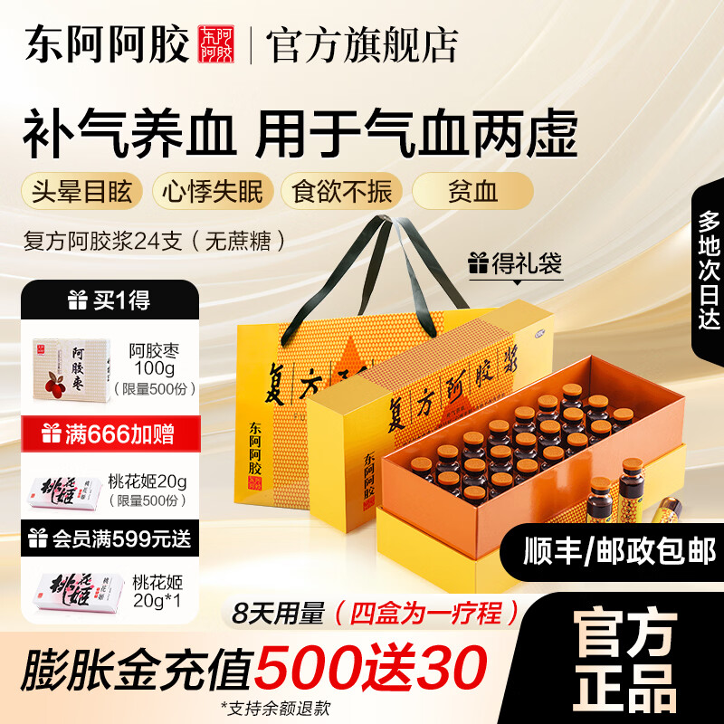 [东阿阿胶]复方阿胶浆 20ml*24支 1盒装 【官方旗舰店正品】阿胶补血口服液无蔗糖补气养血 用于头晕心烦失眠气血双补 拍2更优惠