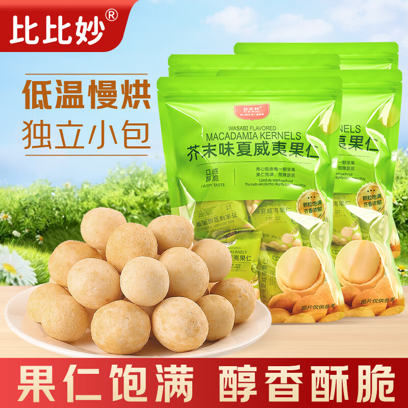 比比妙芥末味夏威夷果仁黄瓜味干果仁独立小包坚果会员同款每日坚果零食 芥末味250g*2袋