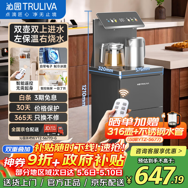 沁园（TRULIVA）茶吧机客厅家用饮水机多功能冷热智能茶吧柜下置水桶装全自动立式烧热水壶泡茶机国家补贴YTZ5677D