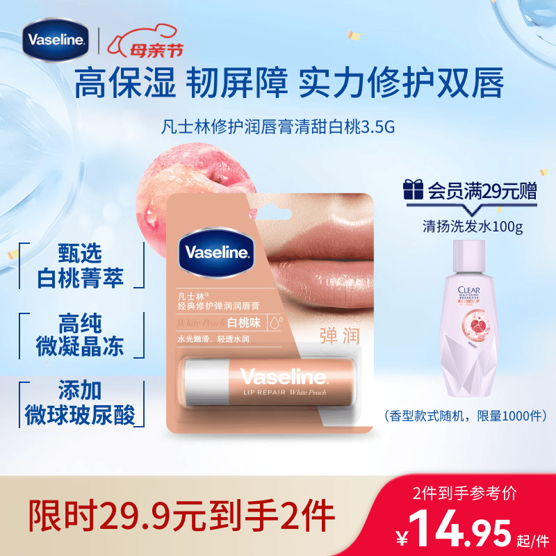 凡士林【热卖榜TOP1】润唇膏3.5g白桃味淡化唇纹滋润口红打底 520礼物