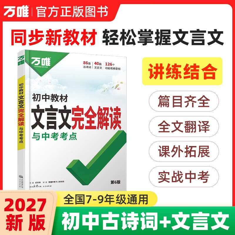 2027万唯中考初中文言文完全解读语文专项训练初一初二三必背古诗词文言文全解一本通阅读训练万维教育