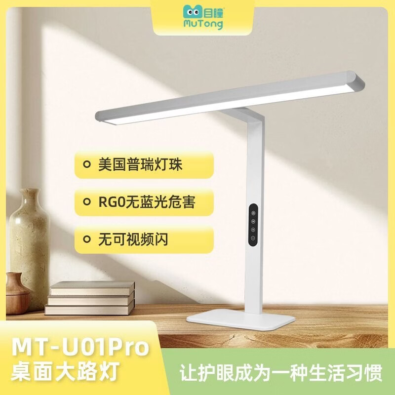 目瞳MT-U01pro智能护眼台灯学习专用学生儿童护眼灯全光谱阅读灯 京东折扣/优惠券