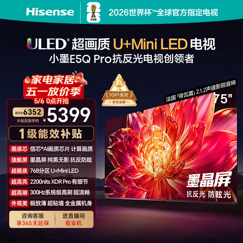 海信电视小墨E5Q Pro 75英寸 768分区U+MiniLED 信芯芯片抗反光防眩光墨晶屏限时补贴世界杯75E5Q-PRO