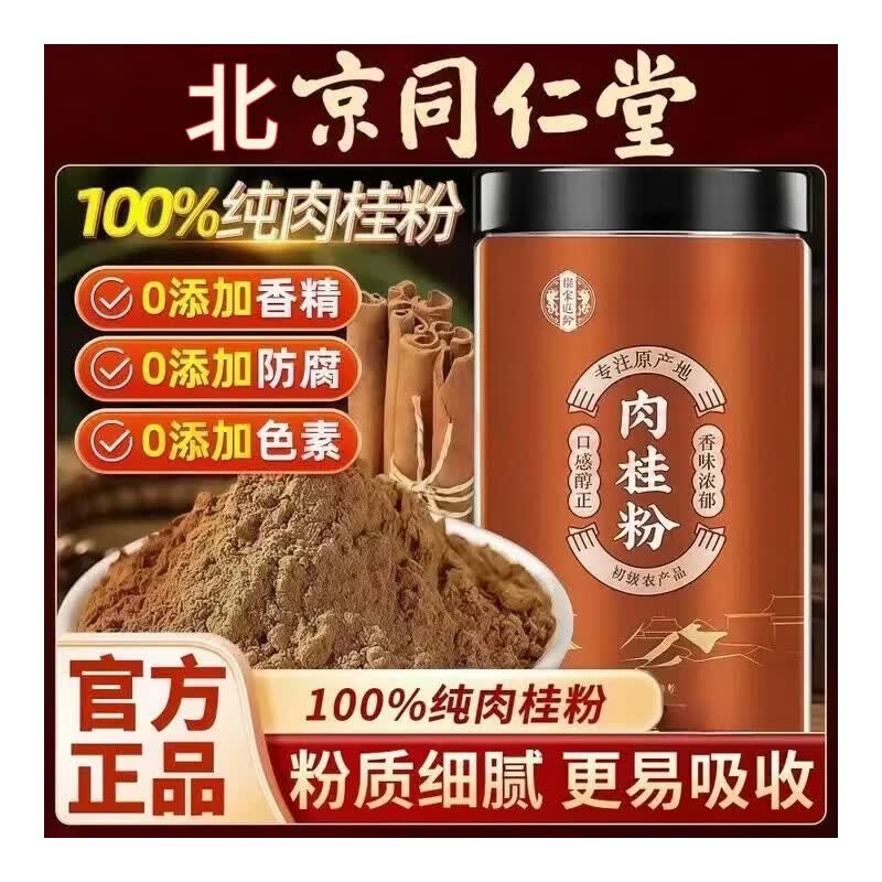 同仁堂（TRT）肉桂粉特级纯粉中药材100%无添加天然精选中药材食用烘培咖啡泡水 【特级纯肉桂粉】 250g*4罐 健康养生  京东折扣/优惠券