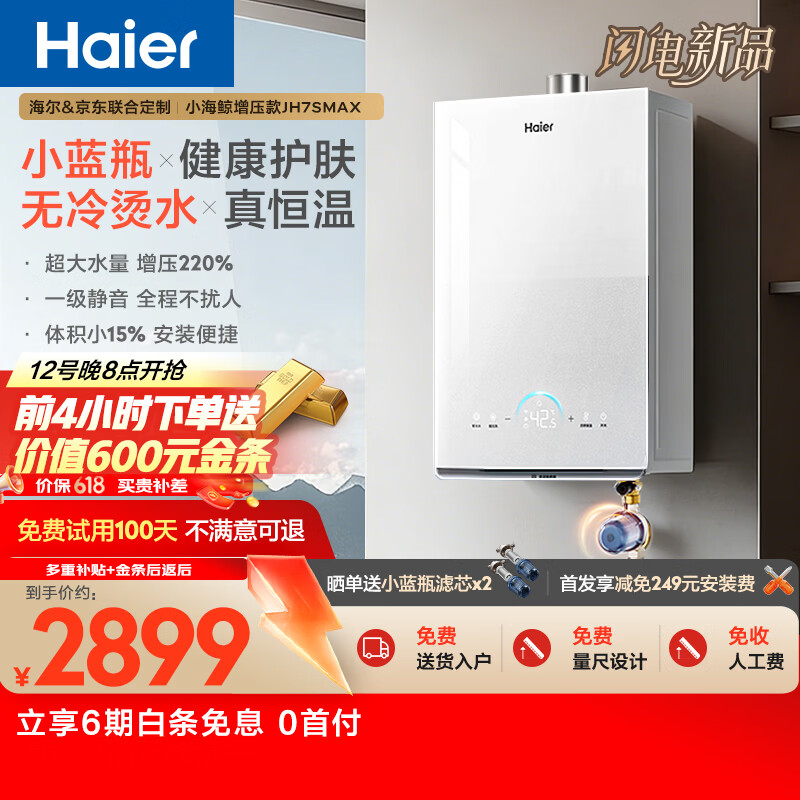 海尔【小海鲸系列JH7SMAX】16升天然气燃气热水器 小蓝瓶净肤洗 无冷烫水全程恒温一级静音 增压大水量
