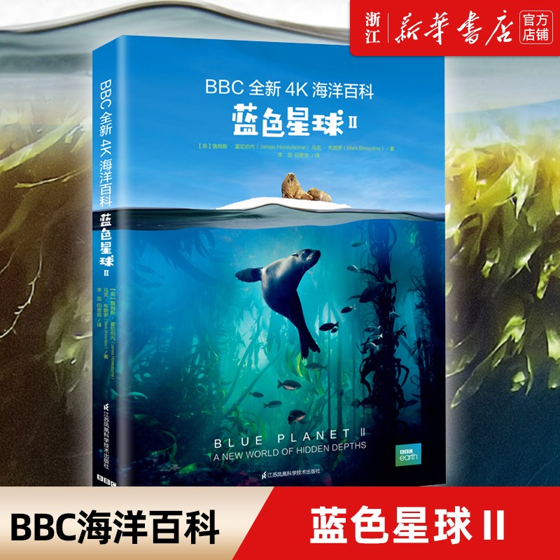 【新华书店】蓝色星球(ⅡBBC全新4K海洋百科)精装科普百科海洋生物自然科学科普读物 儿童启蒙科普亲子阅读故事书课外读物高性价比高么？