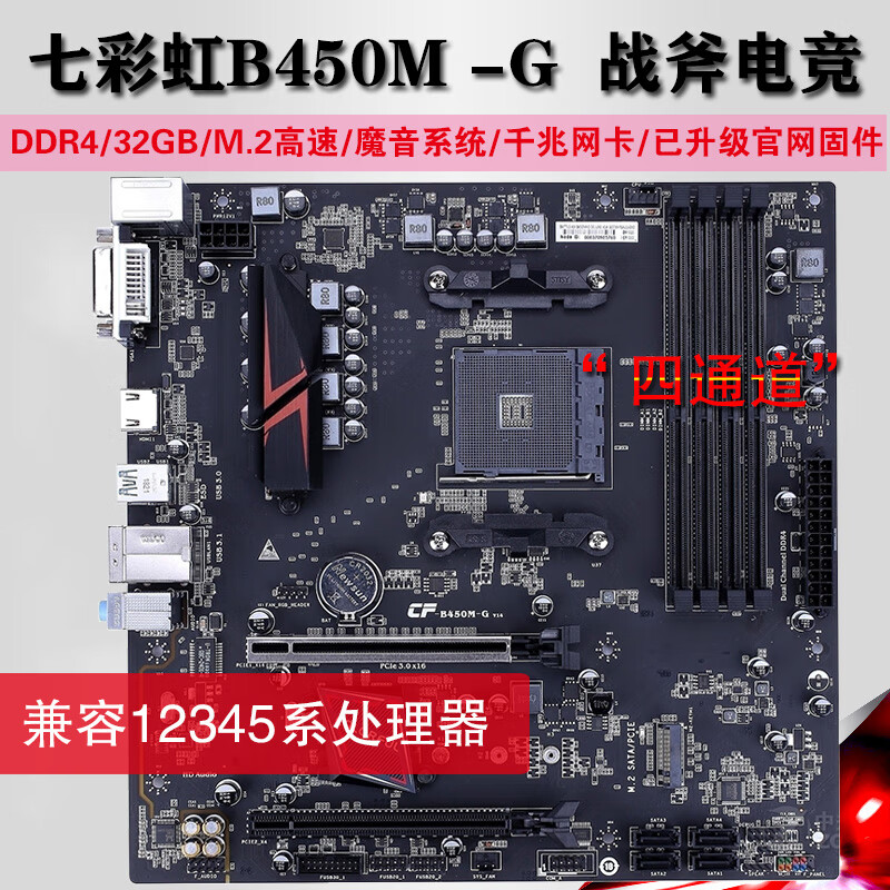 b55012345代四通道ddr4超频主板5500 5600 红色七彩虹b450m-g战斧四通