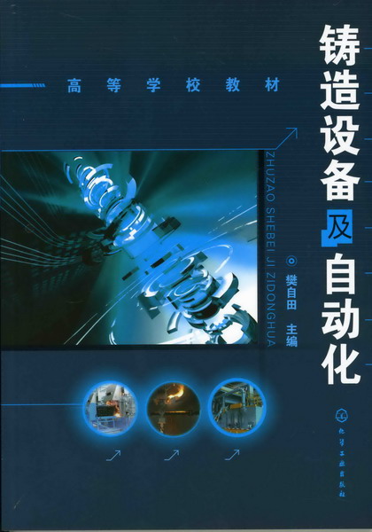 铸造设备及自动化 樊自田 主编