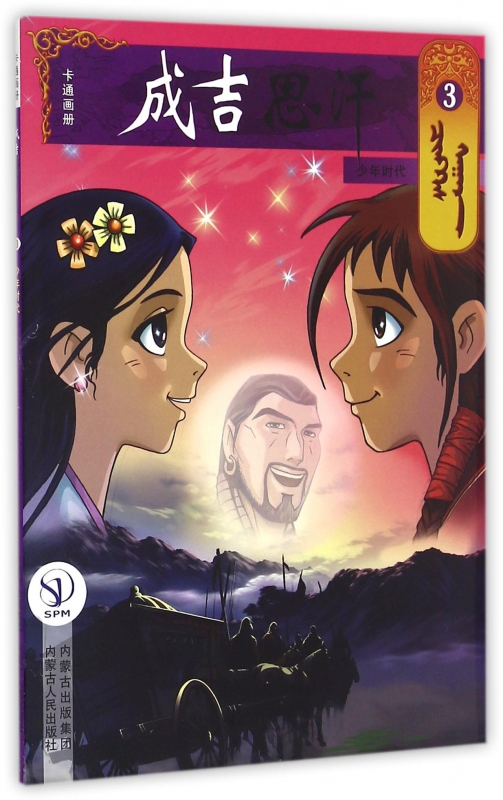 成吉思汗卡通画册(3少年时代)