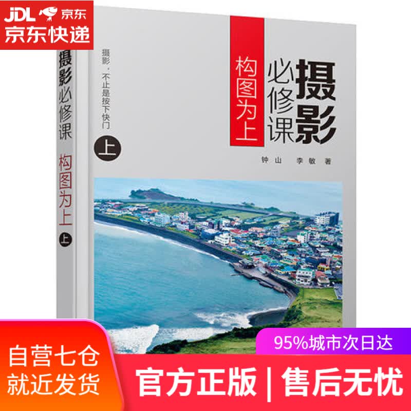 【新华书店】摄影必修课 构图为上（上）