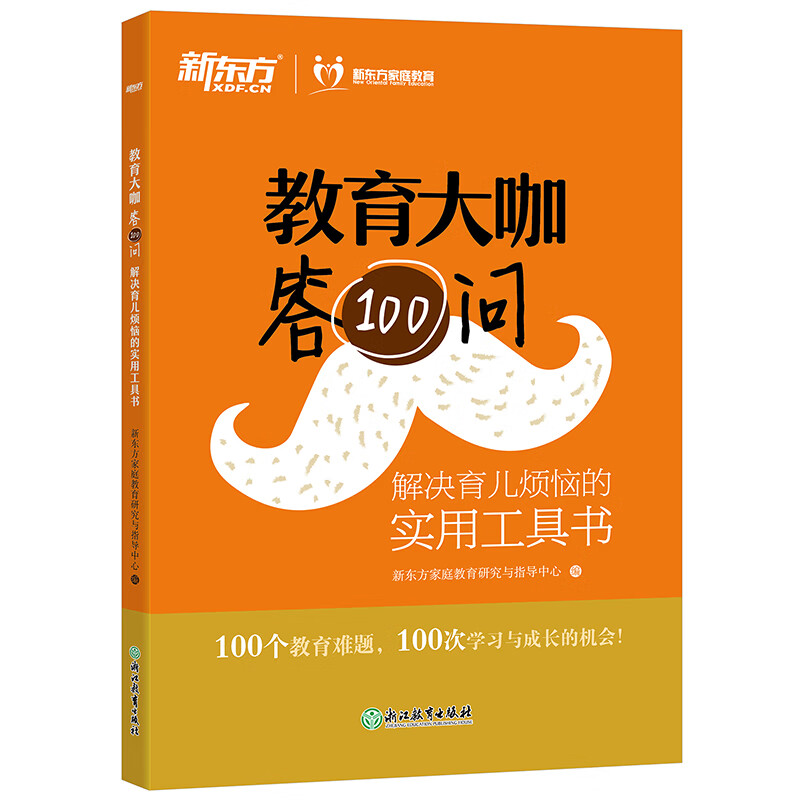 新东方 教育大咖答100问：解决育儿烦恼的实用工具书 全国百本家庭教育指导读物 13位教育专家解答100个教育难题
