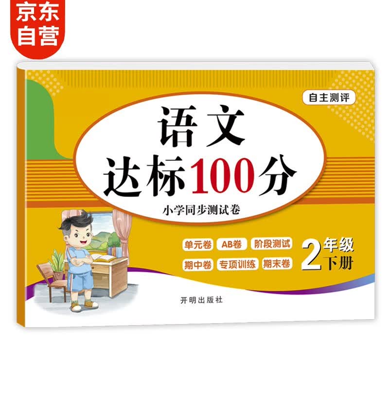 小学二年级下册语文试卷 2年级人教版卷子期末冲刺100分单元月考专项期中期末测试卷总复习模拟试卷