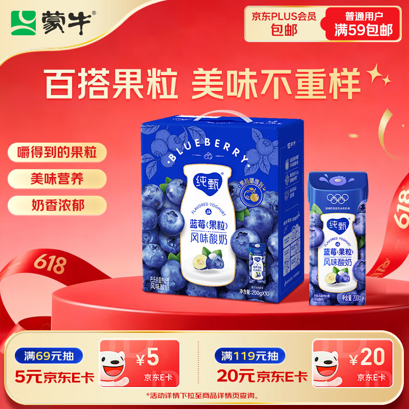 蒙牛纯甄「蓝莓果粒」风味酸奶200g*10盒 早餐奶酸牛奶 整箱礼盒装