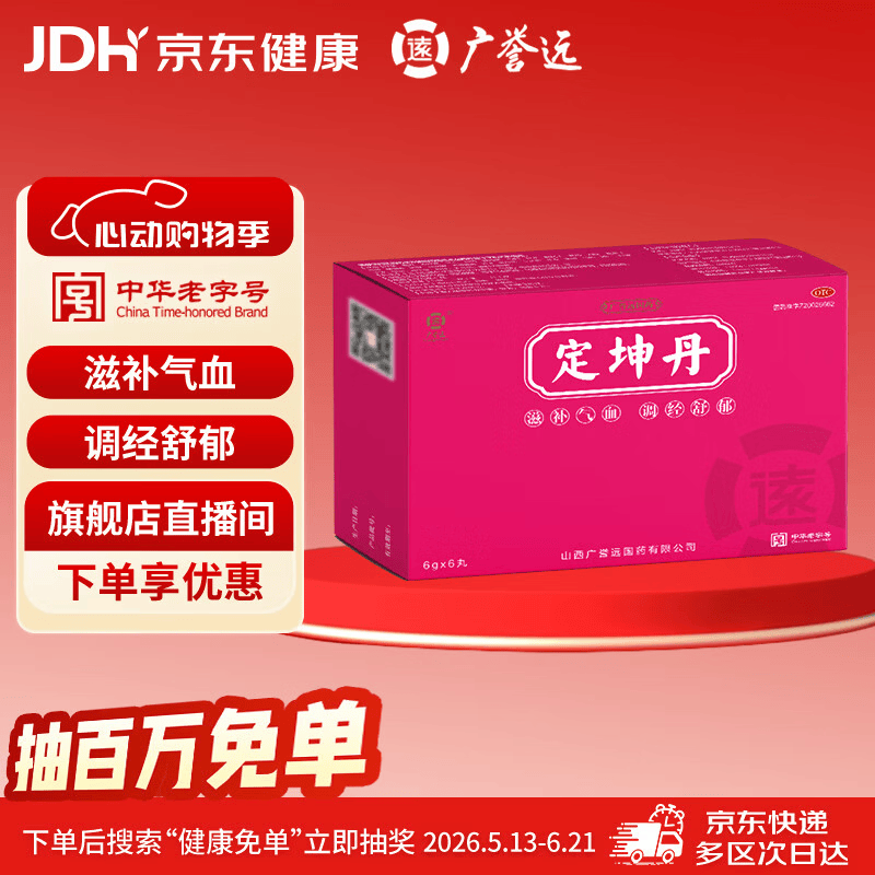 广誉远定坤丹6g*6丸/盒（大蜜丸） 滋补气血 调经舒郁 用于月经不调  补气血女补气养血 OTC老字号