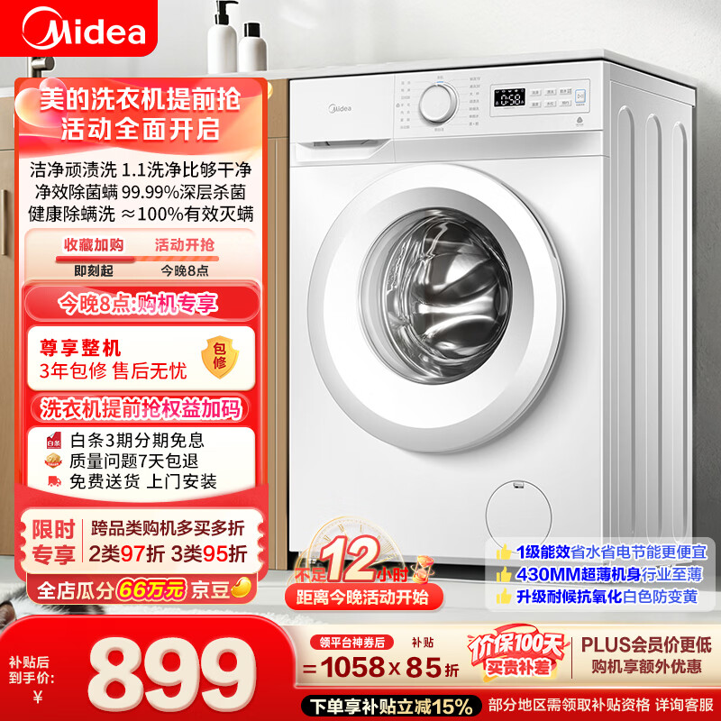 美的（Midea）滚筒洗衣机全自动 8公斤家用超薄 小型租房用 巴氏除菌 MG80V01JPY 以旧换新 补贴 京东自营