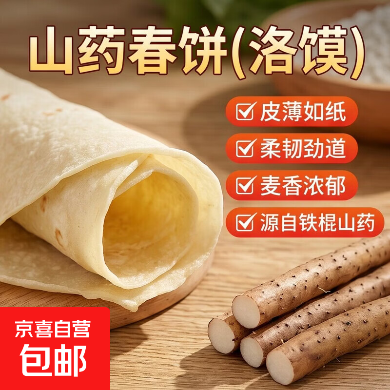 山药春饼洛馍速食薄饼烧烤鸡肉铁棍山药即食早餐商用煎饼原味卷饼 山药春饼（洛馍）10张（90g)