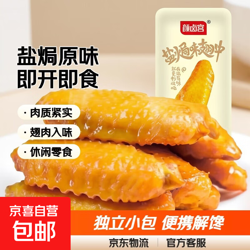颜卤宫颜卤宫盐焗味翅中香辣味翅中卤味湖南网红零食净重12g/袋 盐焗原味 3包