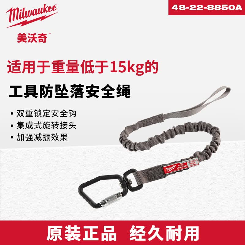 美沃奇米沃奇工具防坠落安全绳失手绳高空作业电钻起子锤子安全绳 工具防坠落安全绳(15kg)48-22-8850A