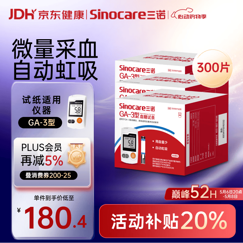 三诺血糖仪试纸家用测血糖GA-3型 300支试纸（不含仪器）