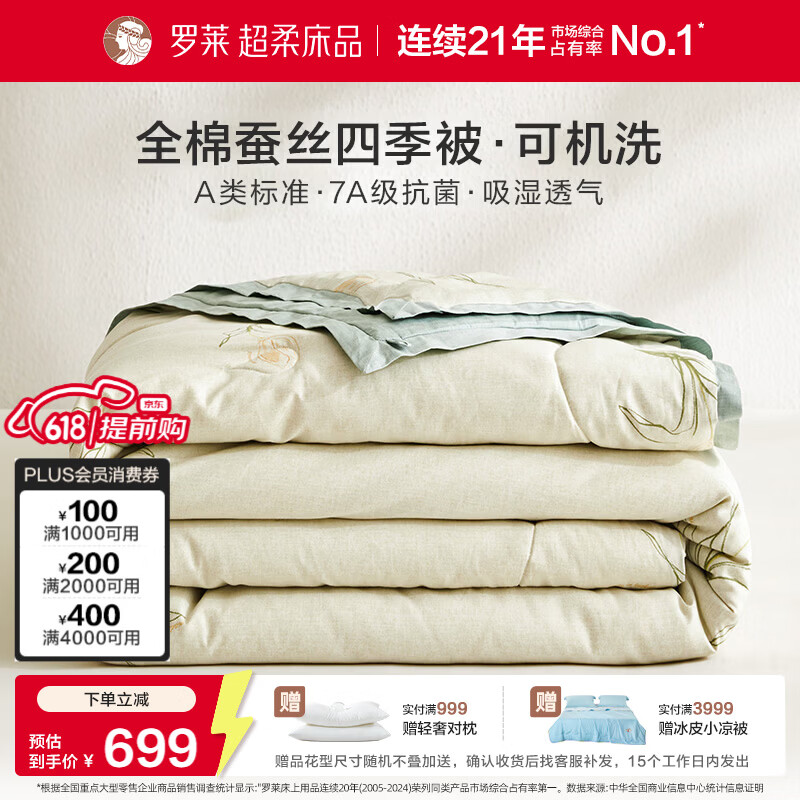罗莱家纺可机洗100%蚕丝被子 全棉A类抗菌四季春秋被芯约4.6斤200*230