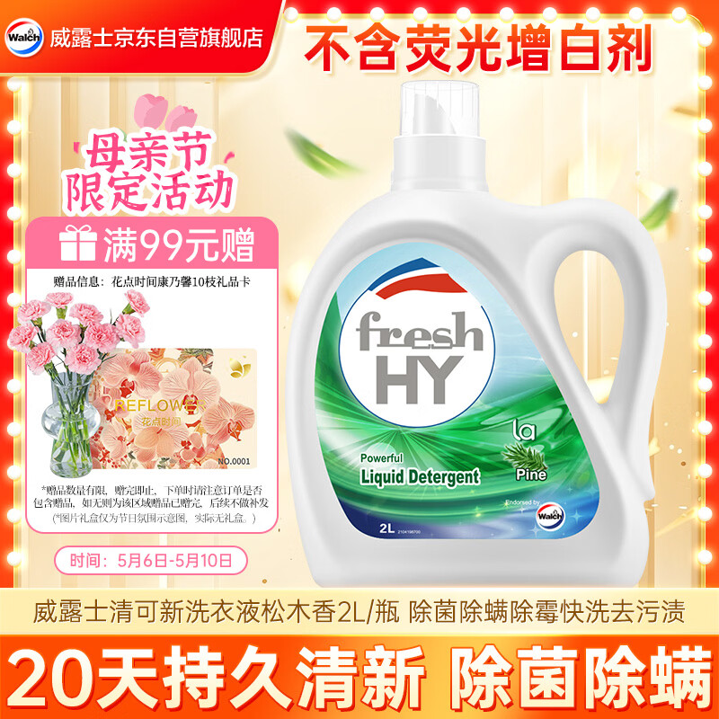 威露士清可新洗衣液松木香2L/瓶 除菌除螨除霉快洗去污渍 持久留香