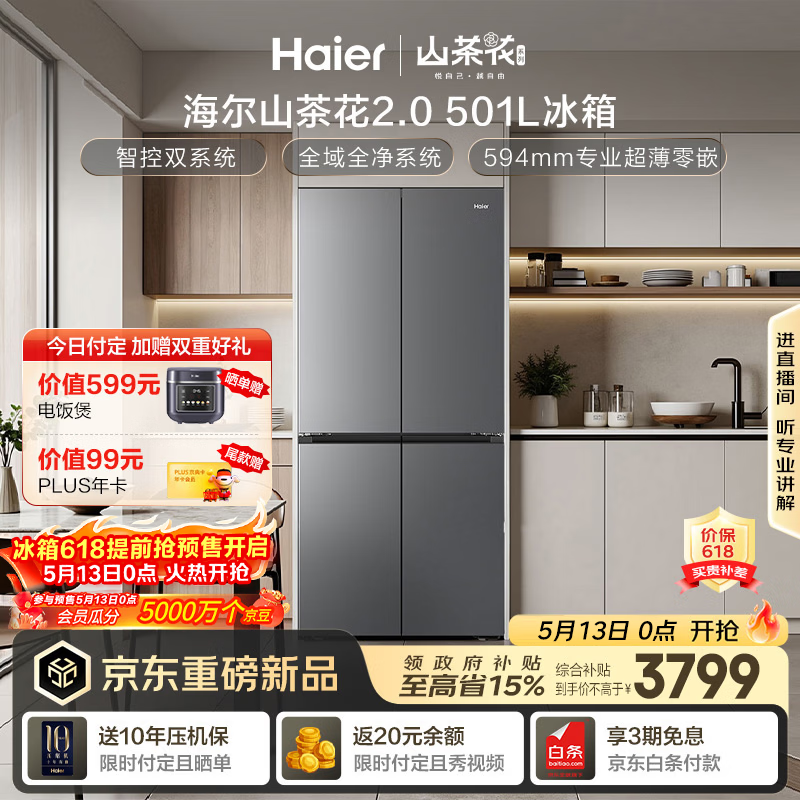 海尔（Haier）「山茶花2.0」501L十字门冰箱双系统双净化0串味99.99%除菌变温空间BCD-501WGHTDC4FSU1国家补贴
