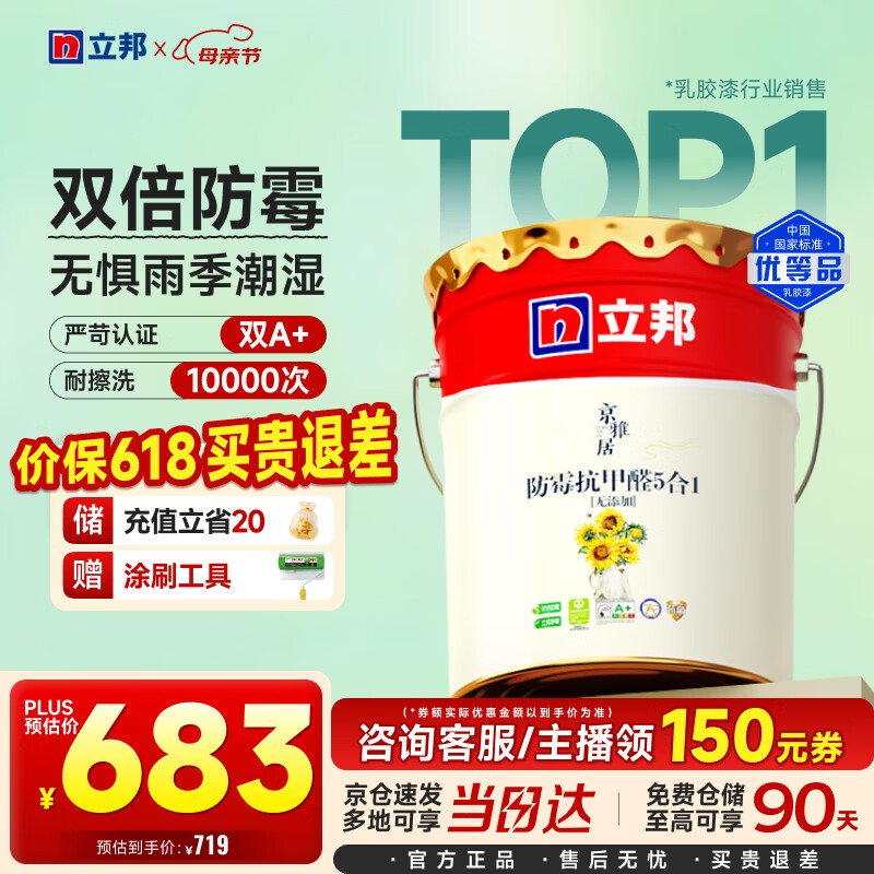 立邦乳胶漆京雅居墙漆乳胶漆油漆白漆防霉抗甲醛净味五合一18L/约25kg