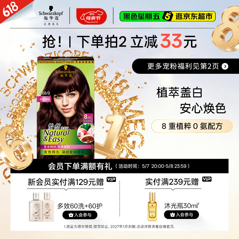 施华蔻（Schwarzkopf）怡然染发霜3.68/9木槿褐棕 染发剂植物染发膏自己染男女盖白